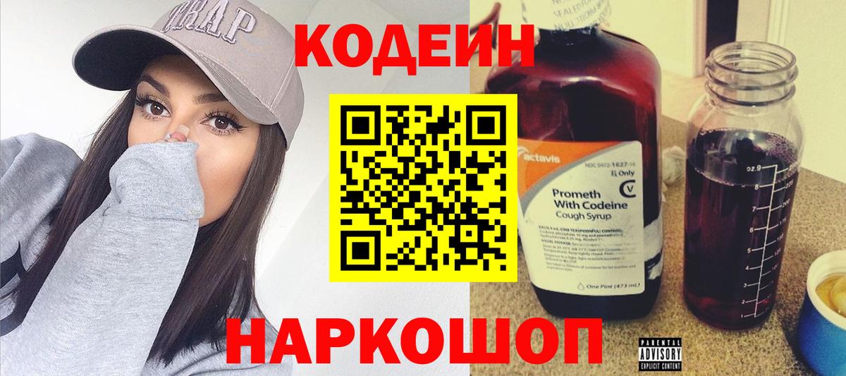 Кодеин напиток Lean (лин)  Кодеин Purple Drank  Вход с VPN  Бирск 